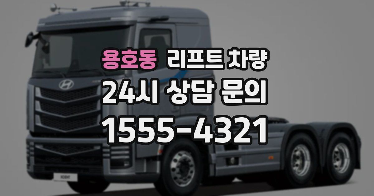 용호동 리프트 차량