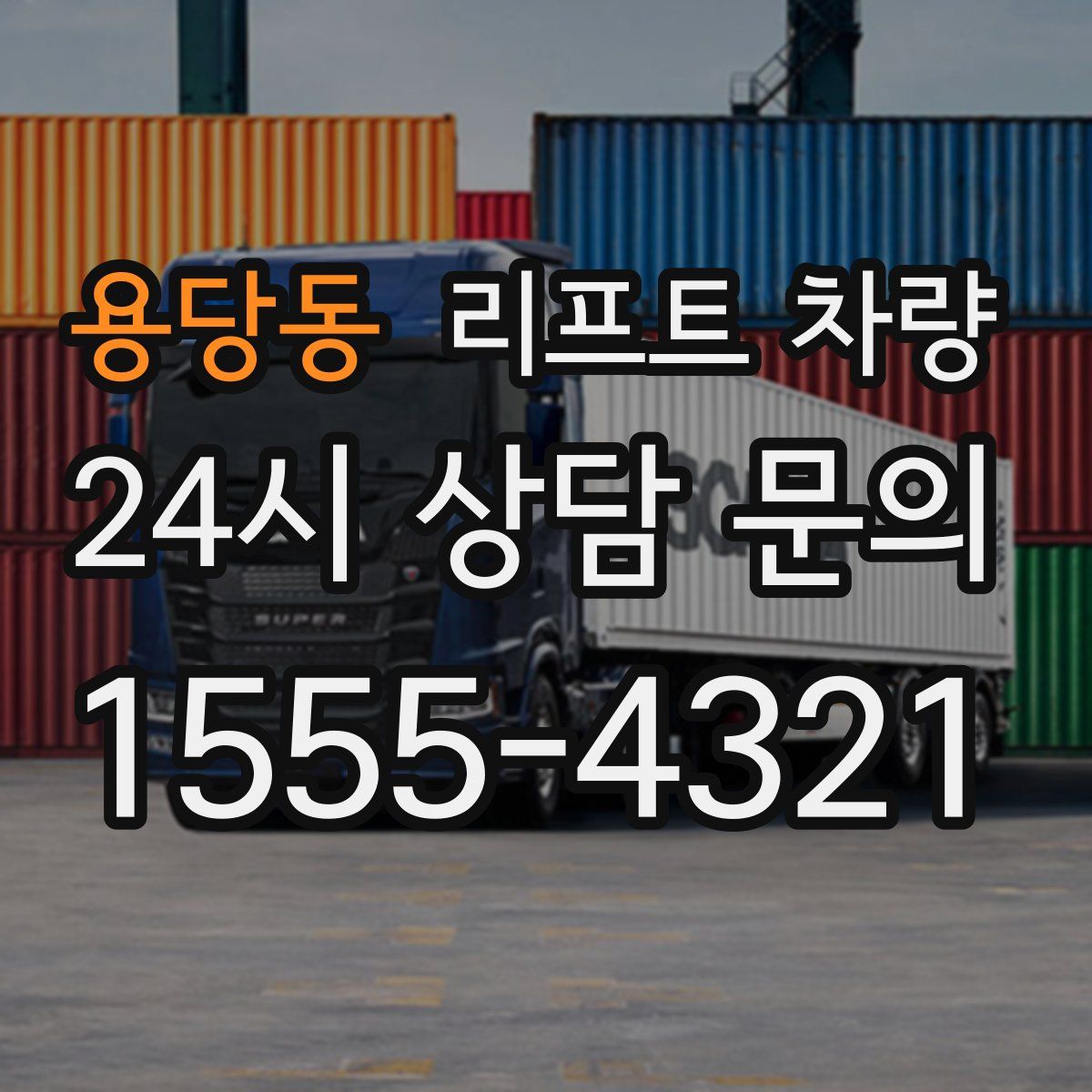 용당동 리프트 차량