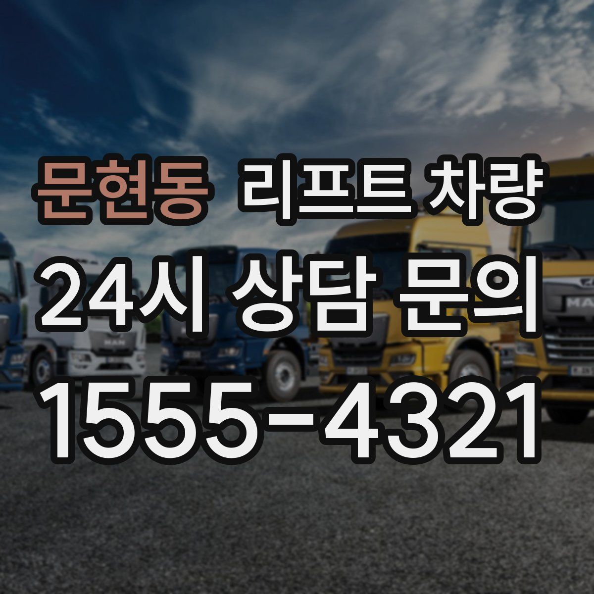 문현동 리프트 차량