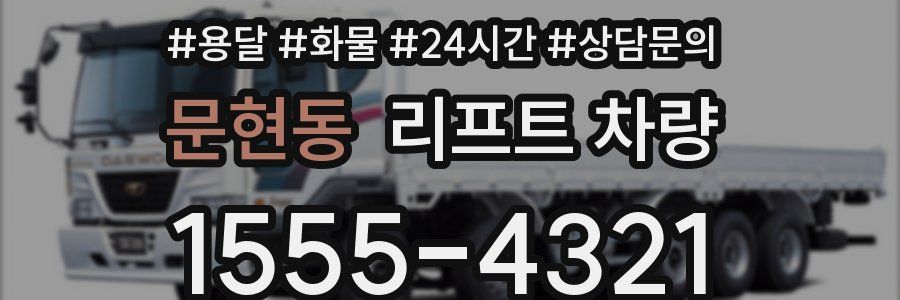 문현동 리프트 차량