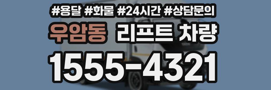 우암동 리프트 차량