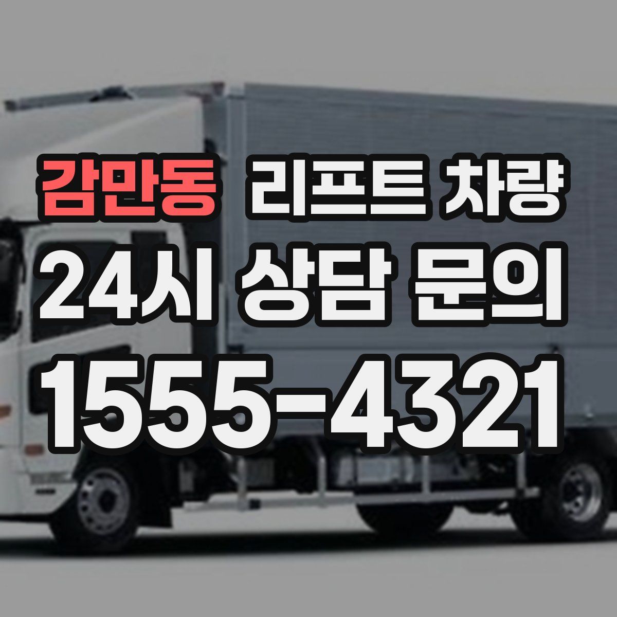 감만동 리프트 차량
