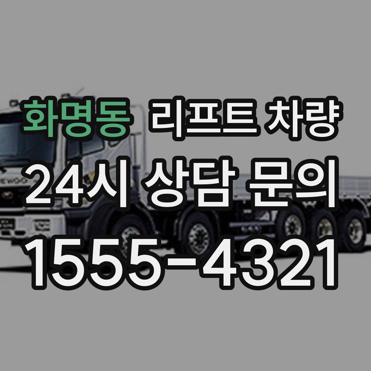 화명동 리프트 차량