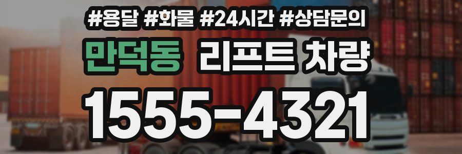 만덕동 리프트 차량