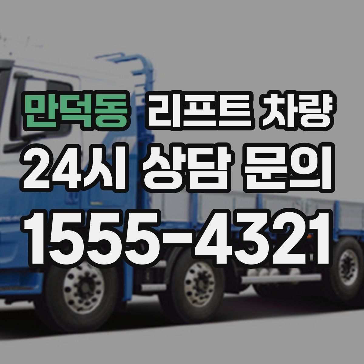 만덕동 리프트 차량