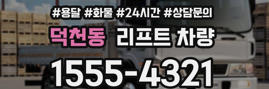 덕천동 리프트 차량