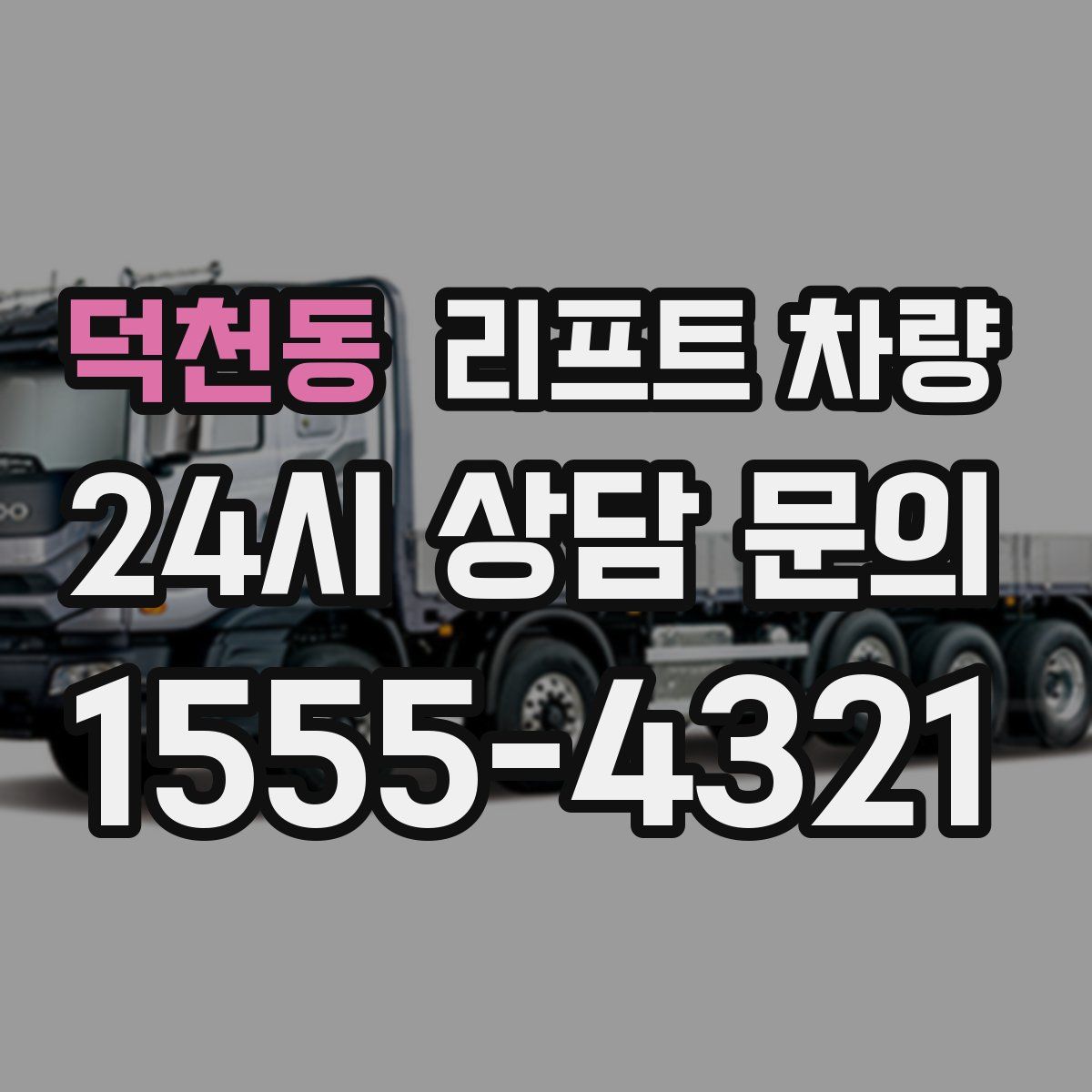 덕천동 리프트 차량