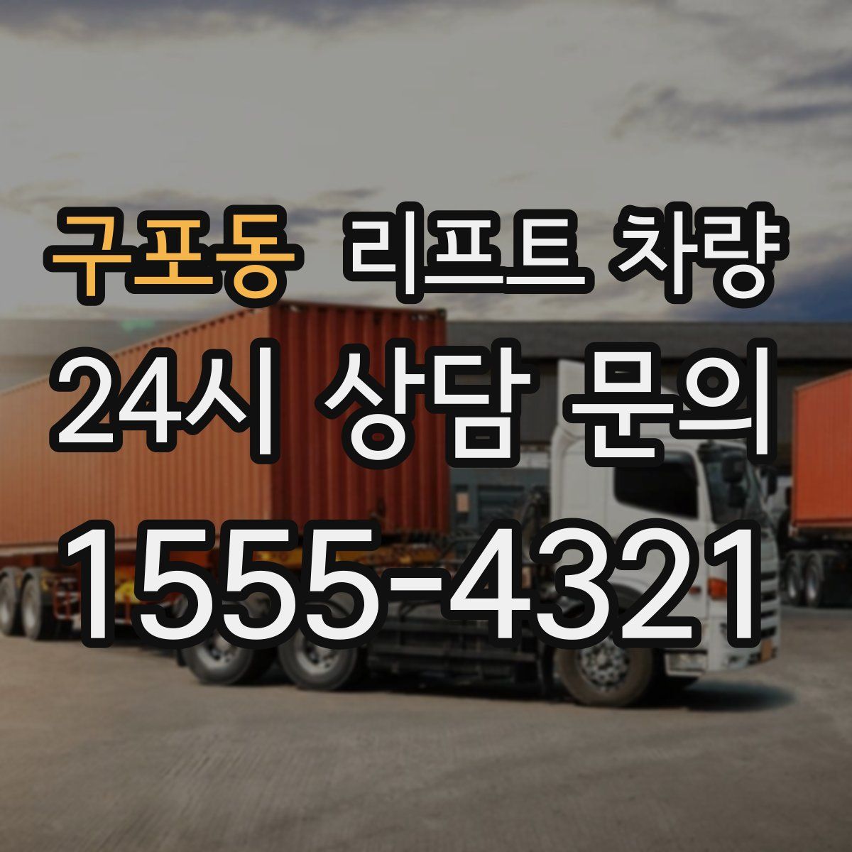구포동 리프트 차량