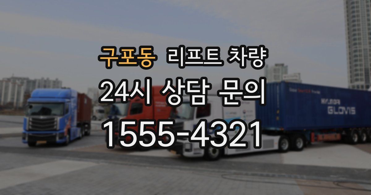 구포동 리프트 차량