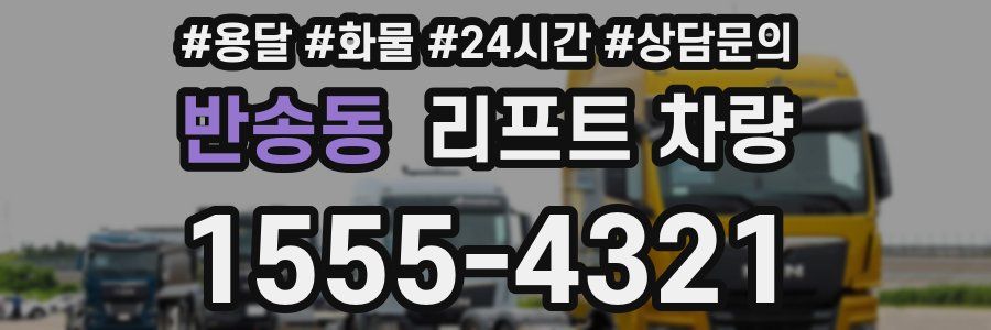 반송동 리프트 차량
