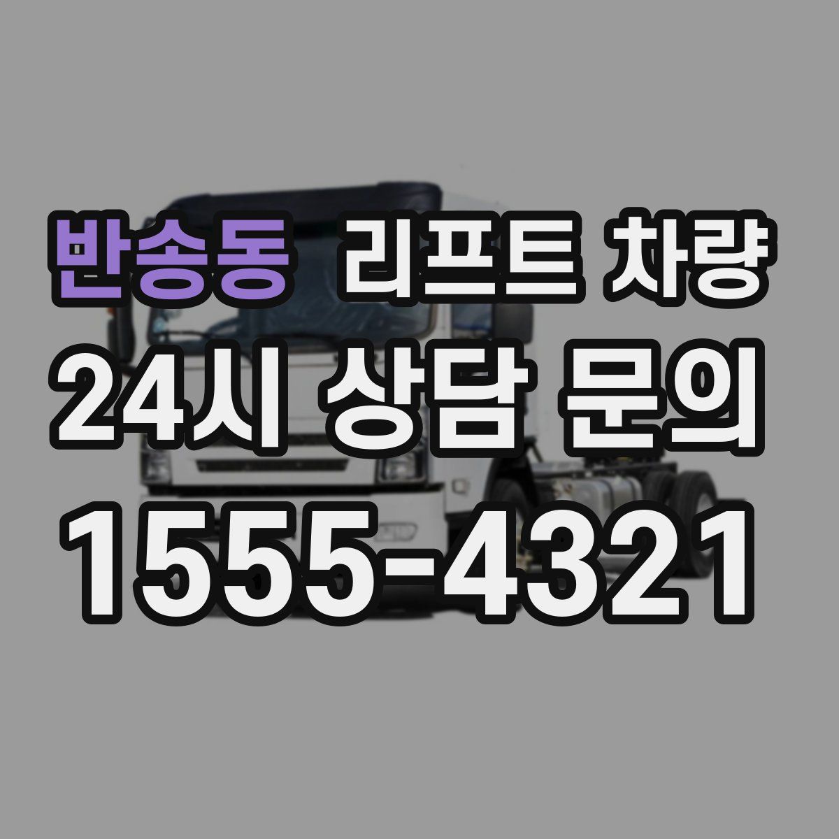 반송동 리프트 차량