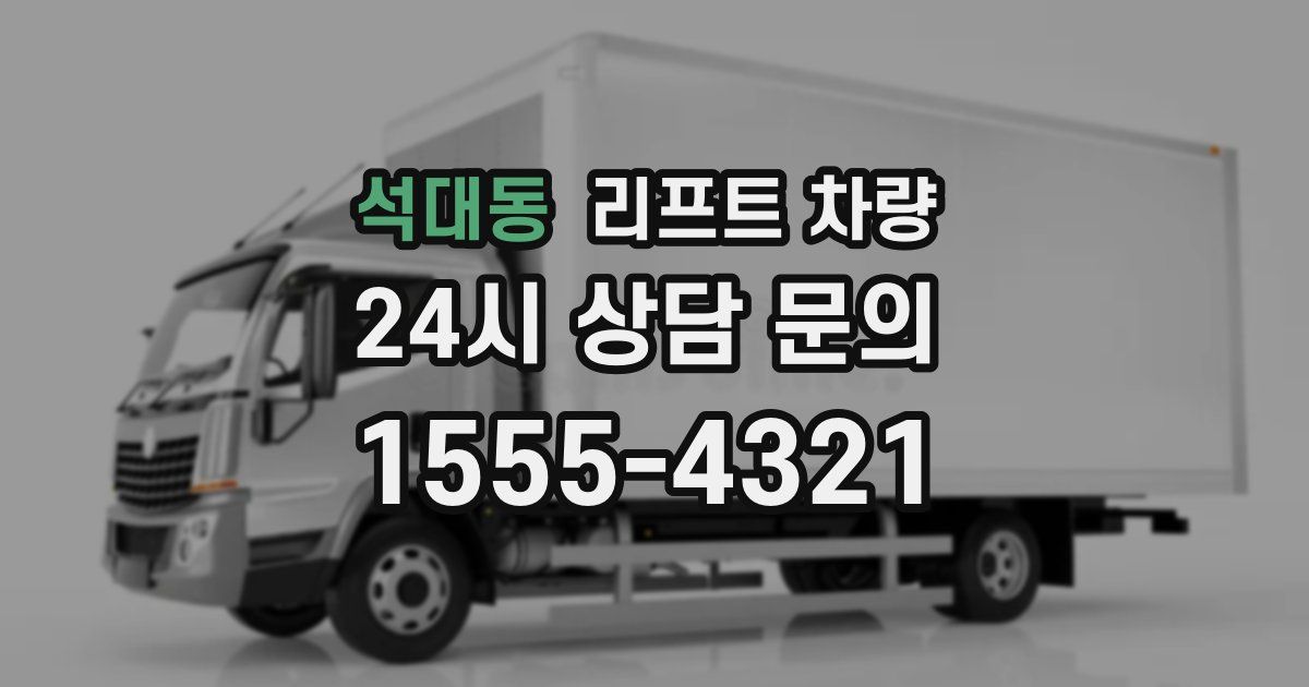석대동 리프트 차량