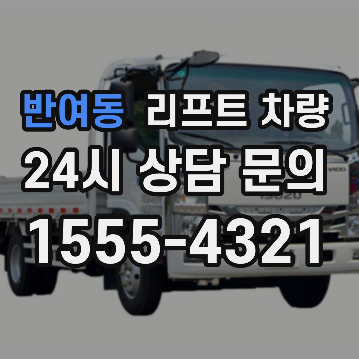 반여동 리프트 차량