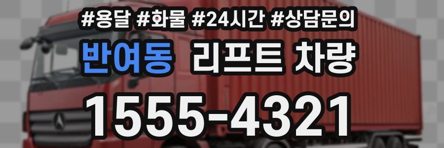 반여동 리프트 차량