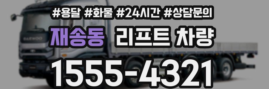 재송동 리프트 차량