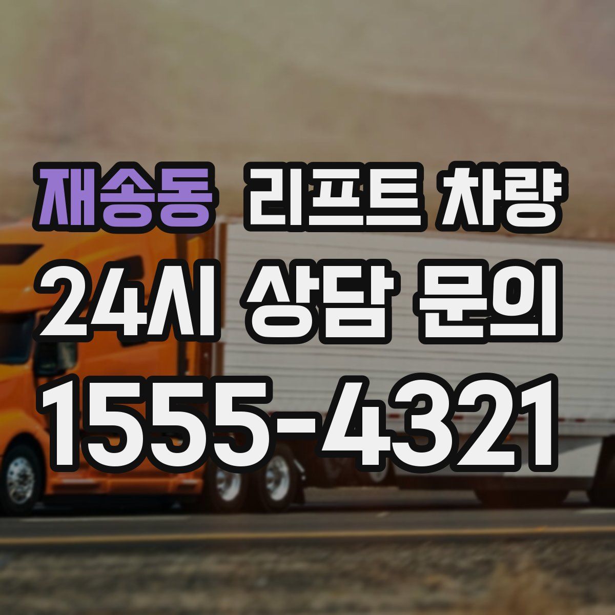 재송동 리프트 차량