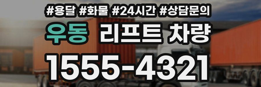 우동 리프트 차량