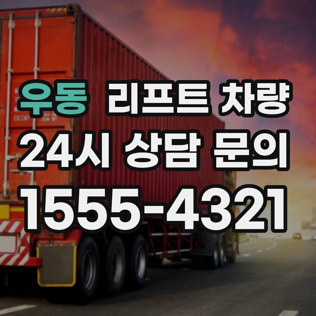 우동 리프트 차량