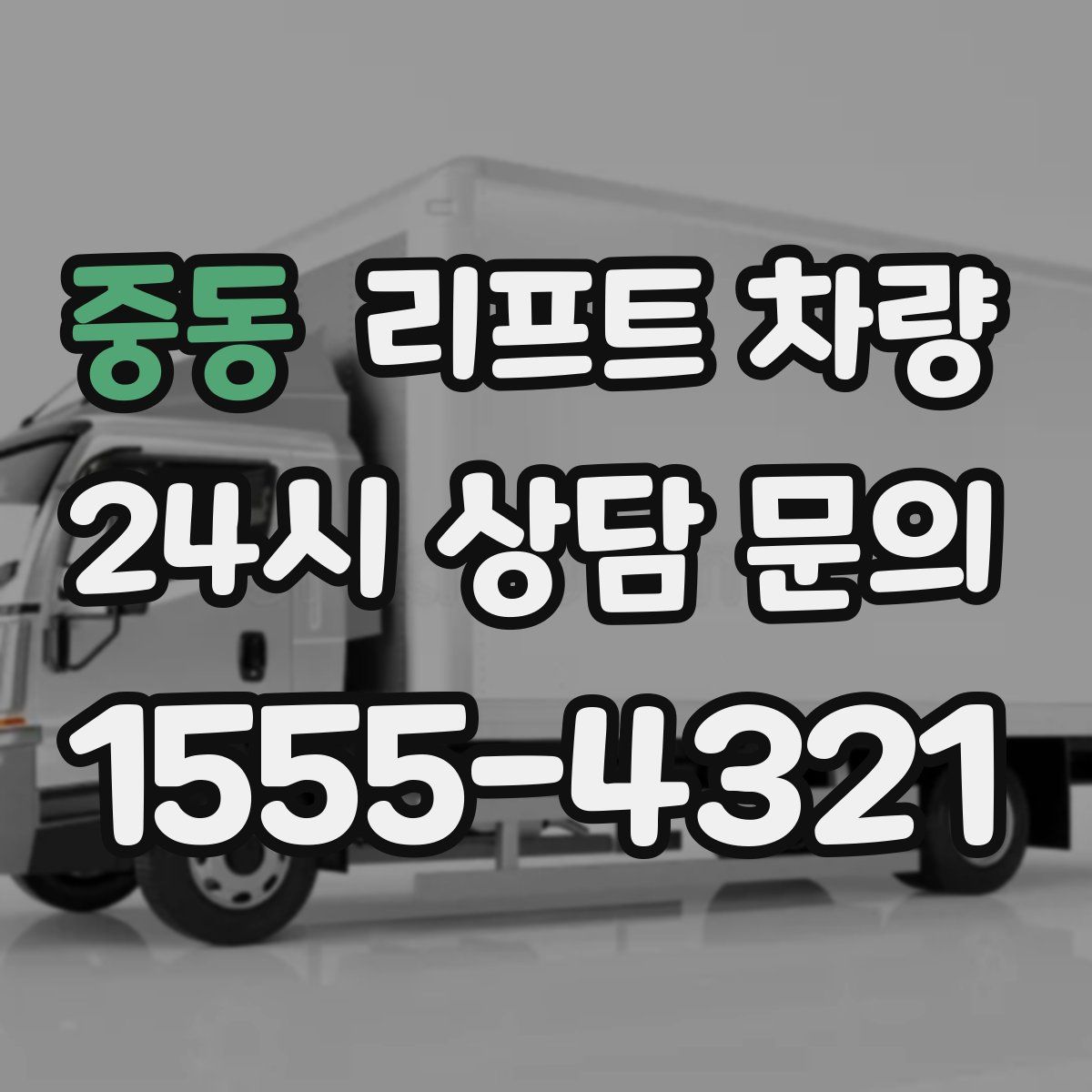 중동 리프트 차량