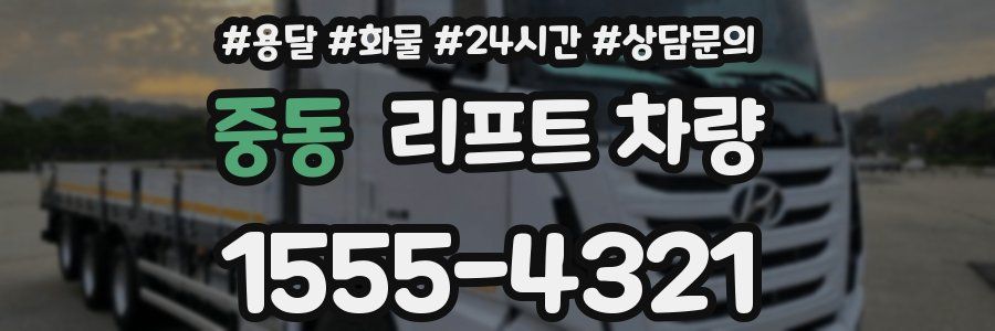 중동 리프트 차량