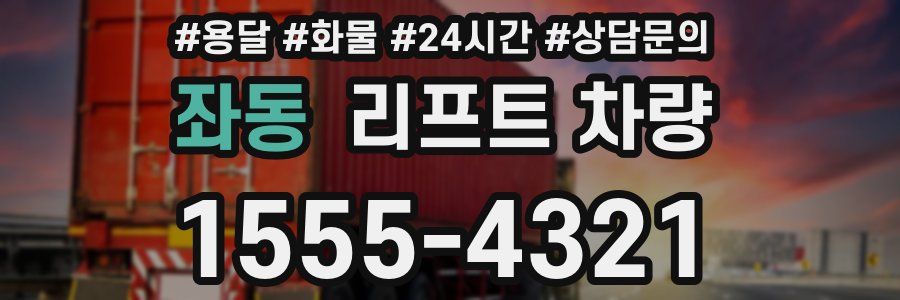 좌동 리프트 차량