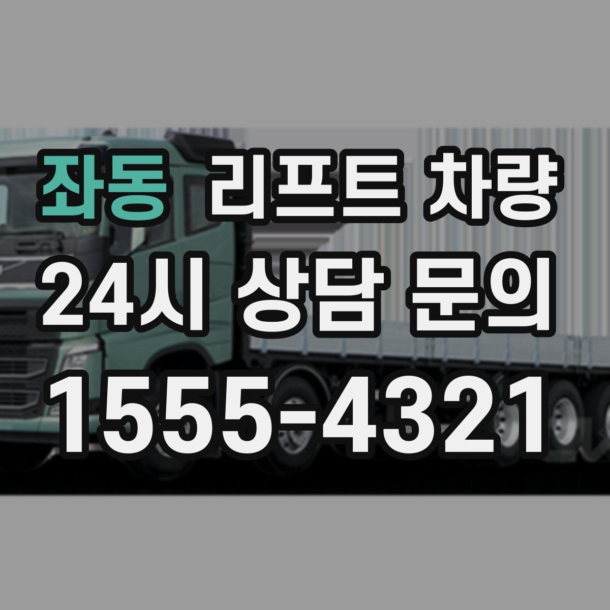 좌동 리프트 차량