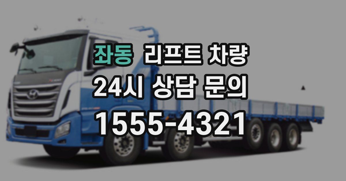 좌동 리프트 차량