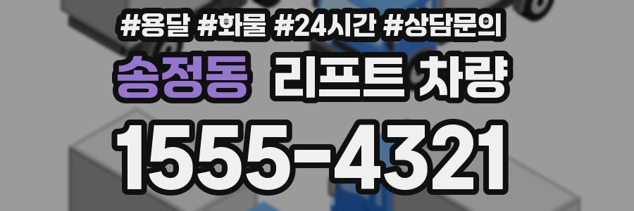 송정동 리프트 차량
