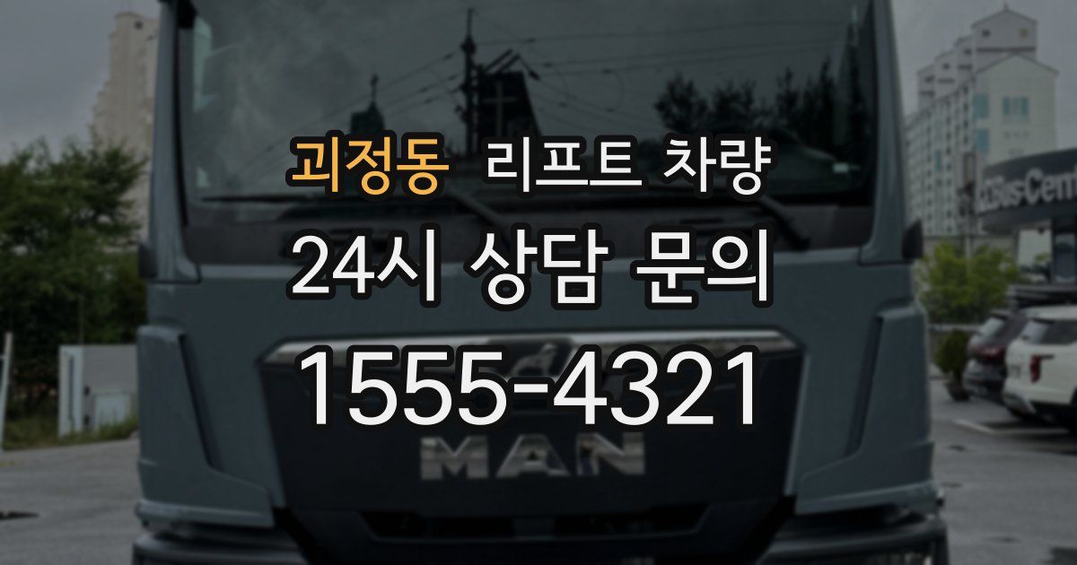 괴정동 리프트 차량