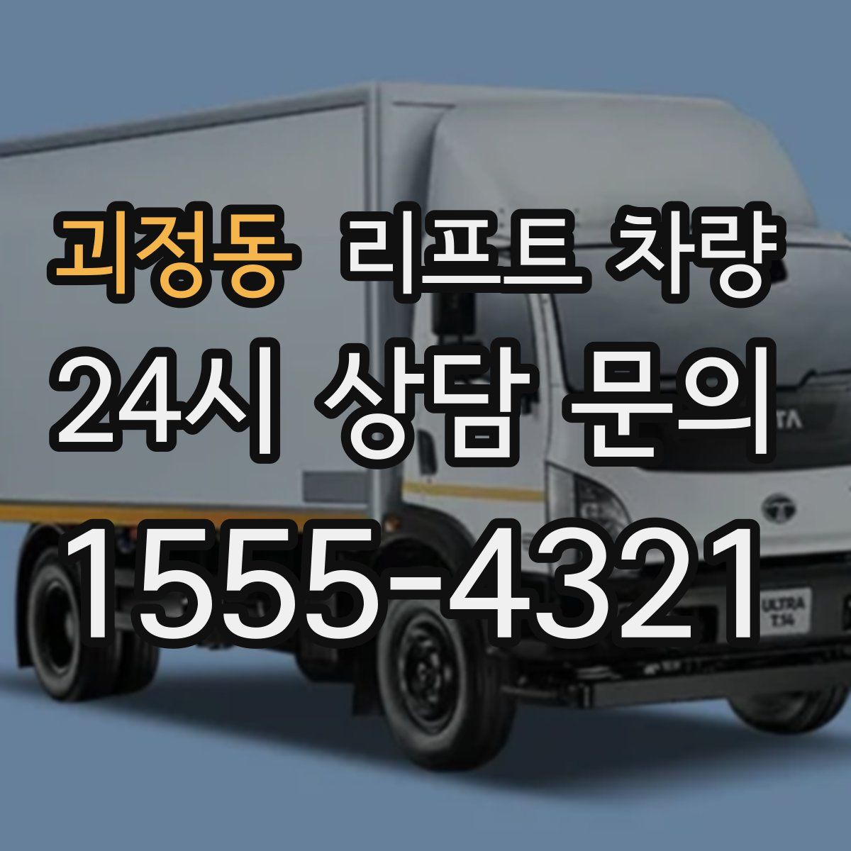 괴정동 리프트 차량