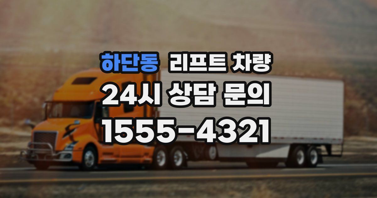 하단동 리프트 차량