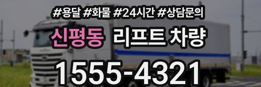 신평동 리프트 차량