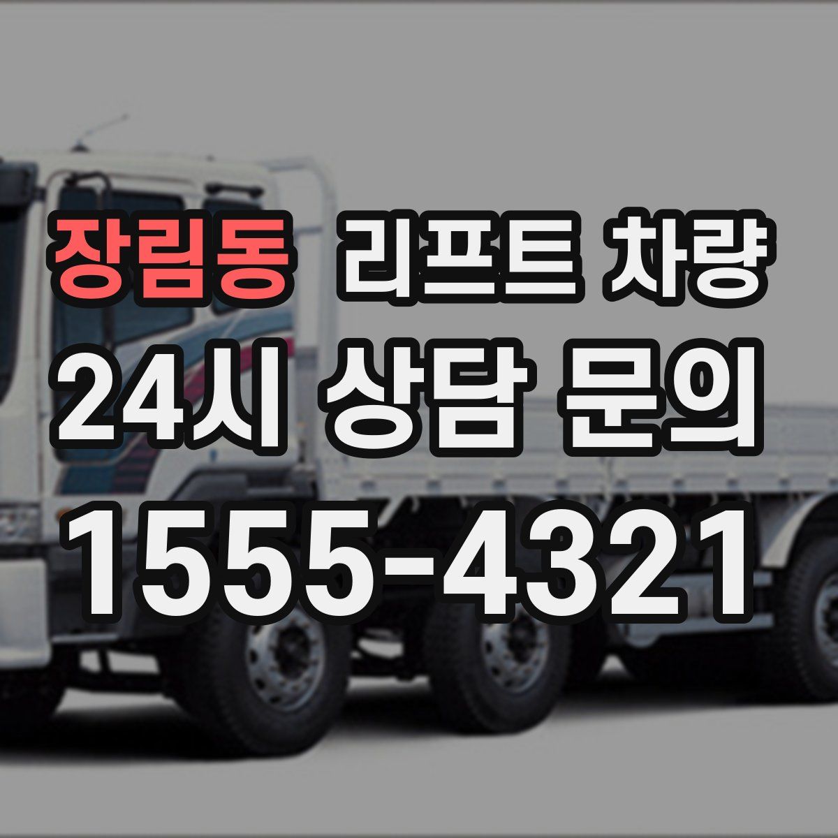 장림동 리프트 차량