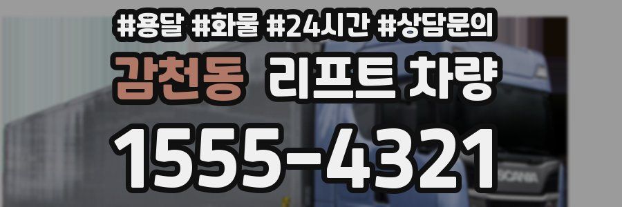 감천동 리프트 차량