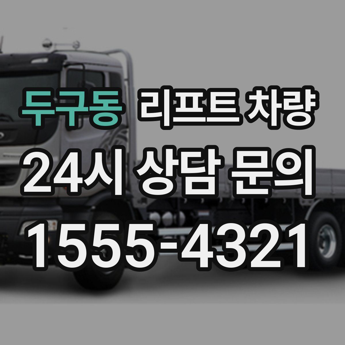 두구동 리프트 차량