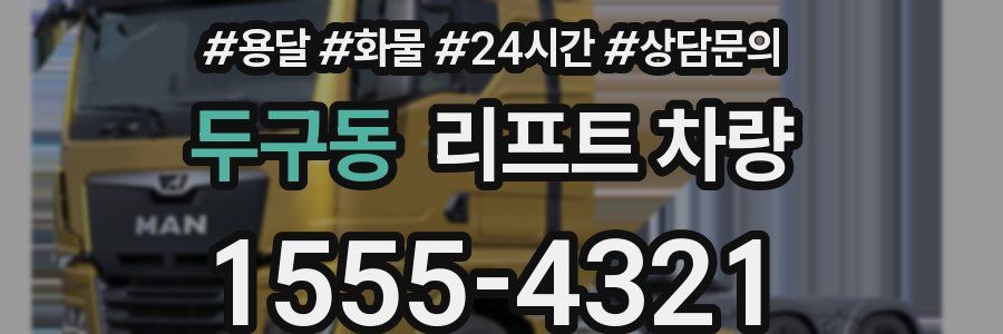 두구동 리프트 차량