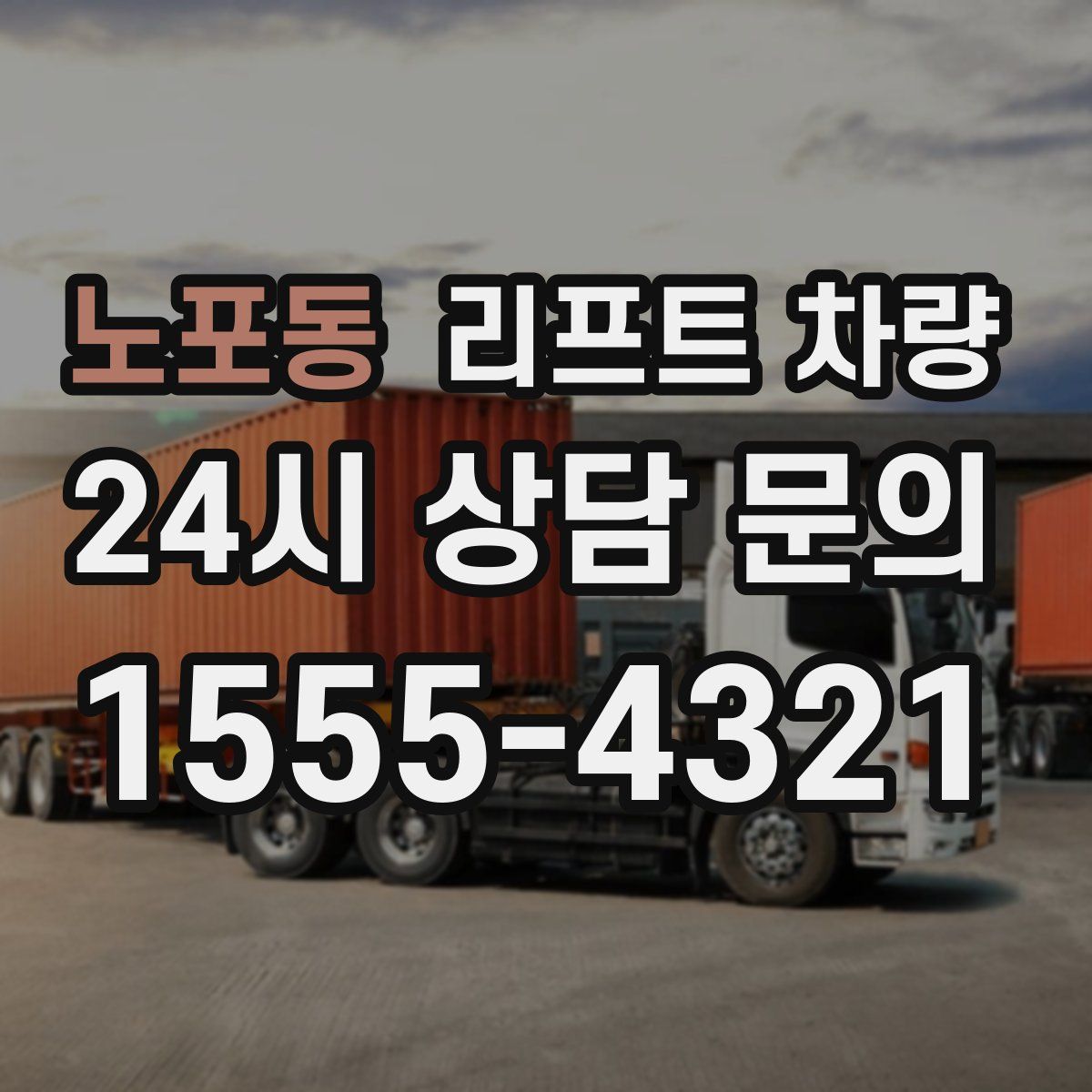 노포동 리프트 차량