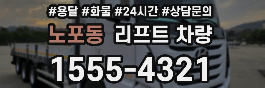 노포동 리프트 차량