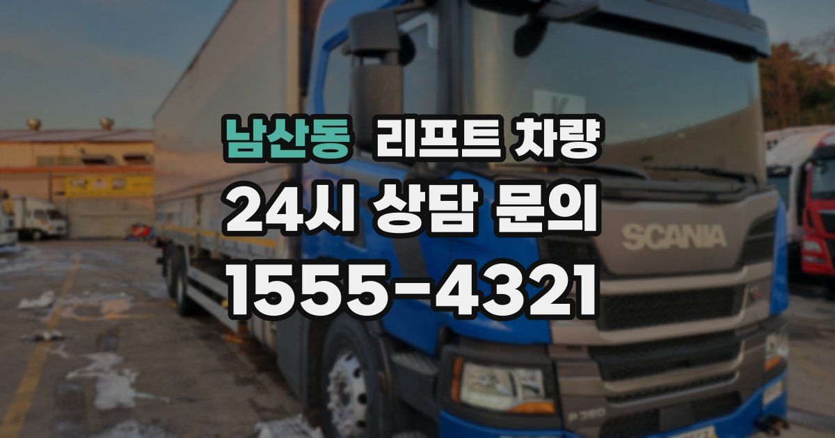 남산동 리프트 차량