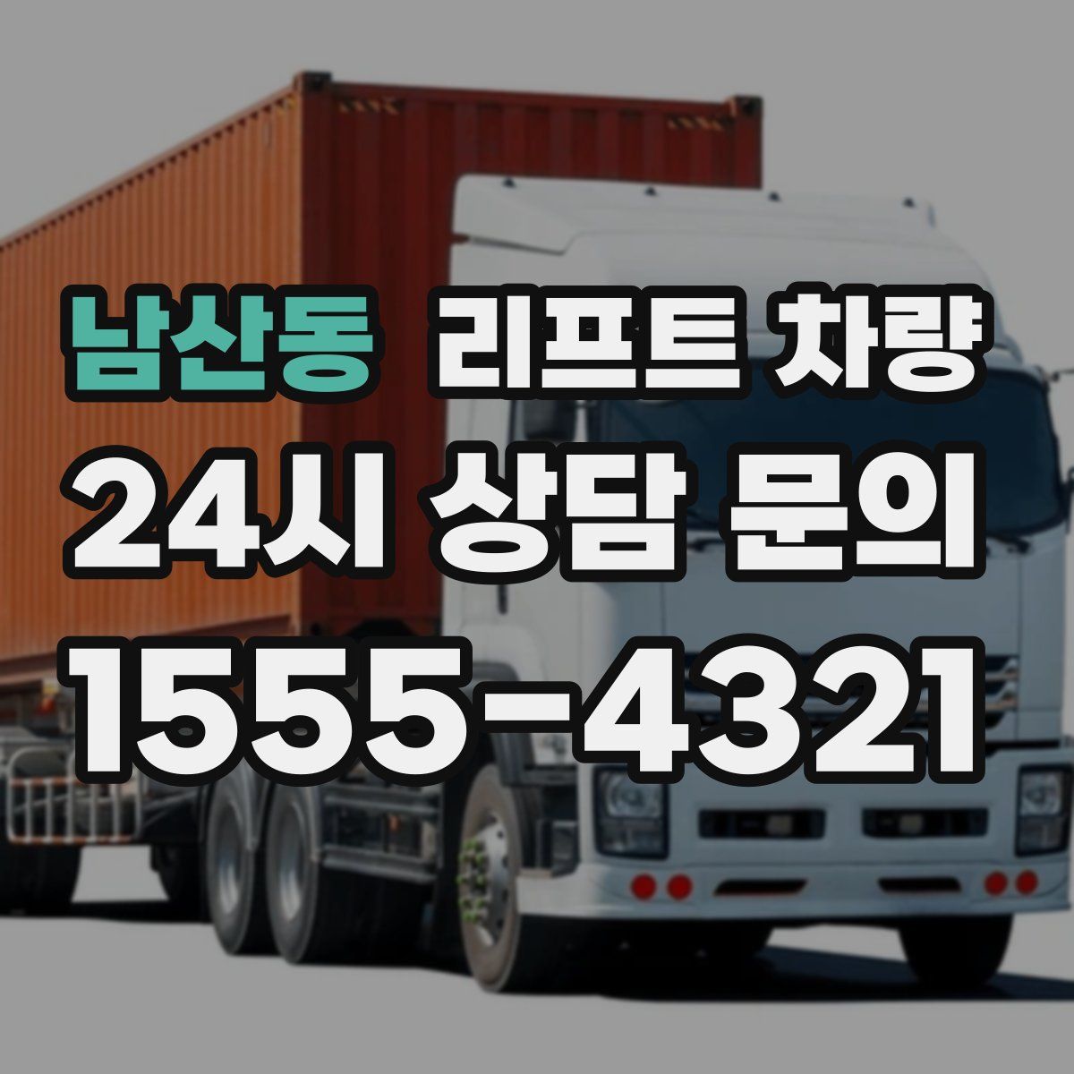 남산동 리프트 차량