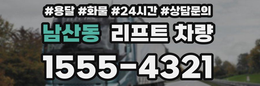 남산동 리프트 차량