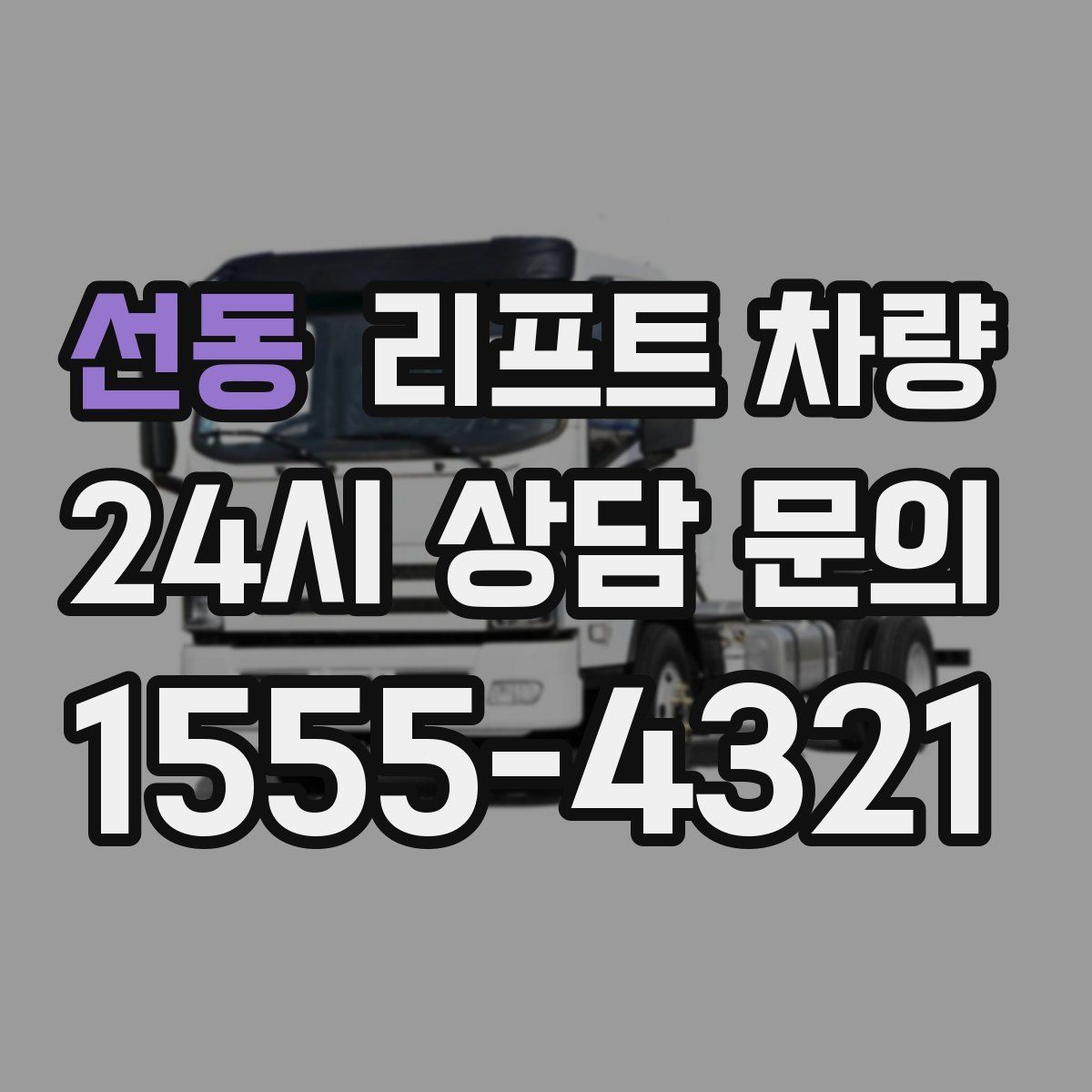 선동 리프트 차량