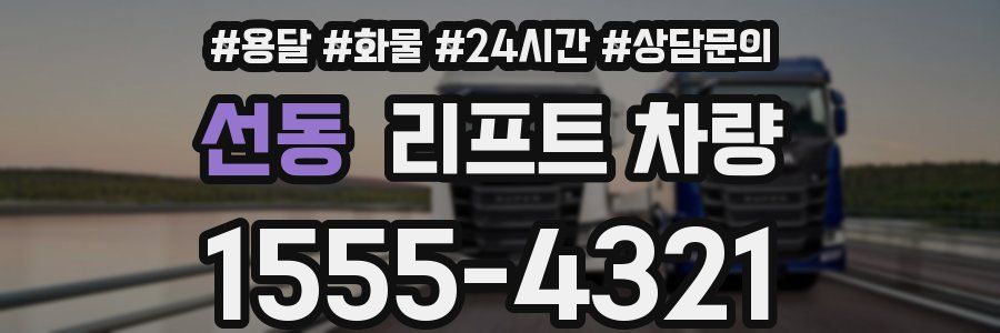 선동 리프트 차량