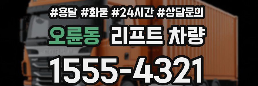 오륜동 리프트 차량