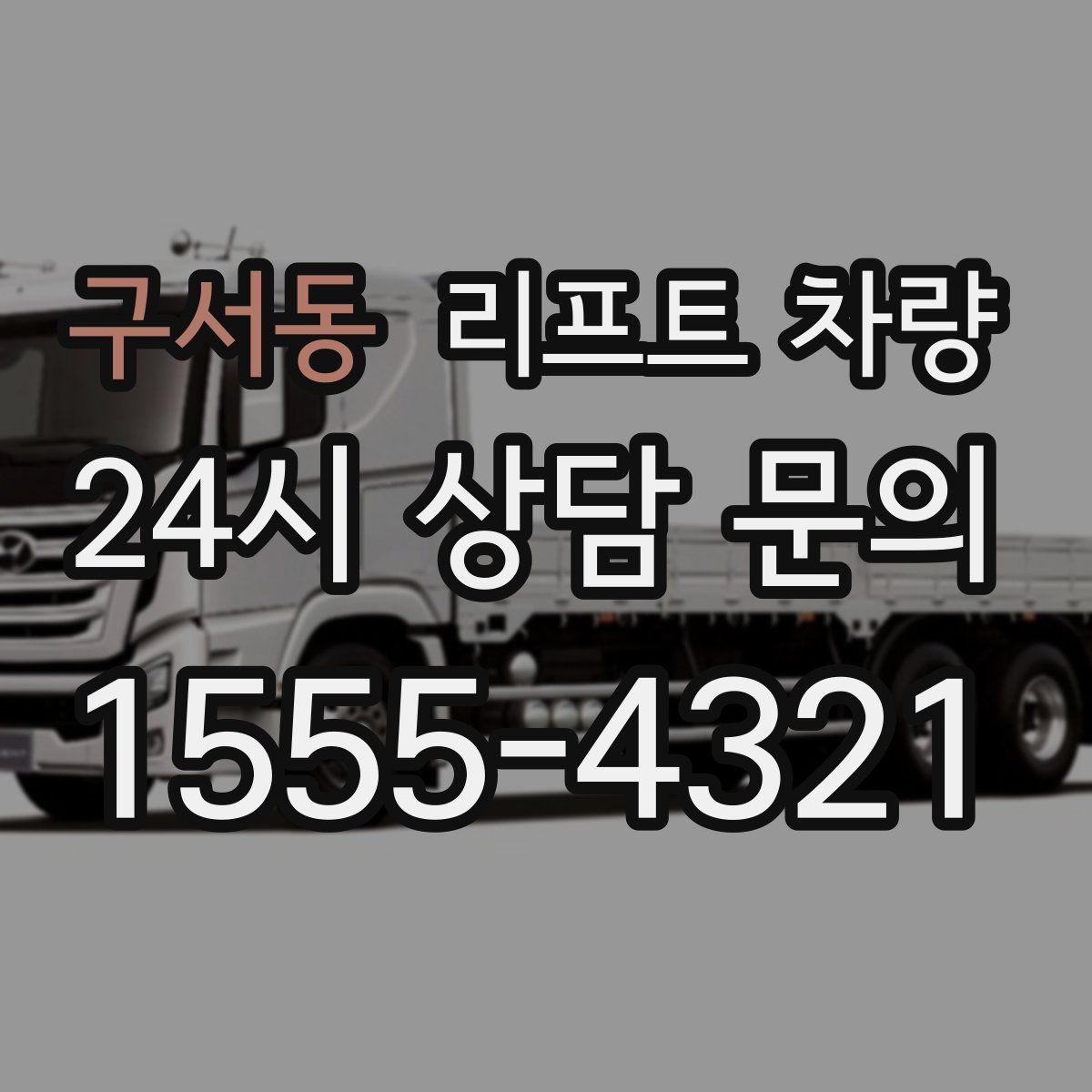 구서동 리프트 차량