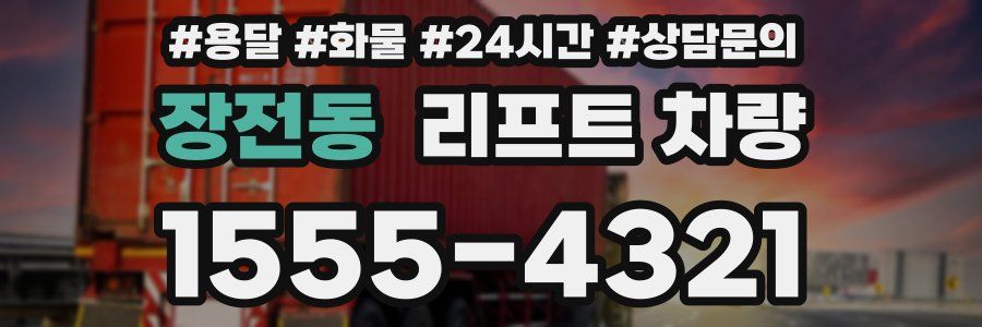 장전동 리프트 차량