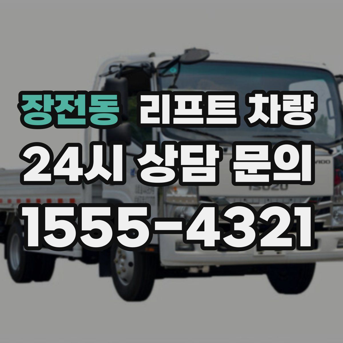 장전동 리프트 차량