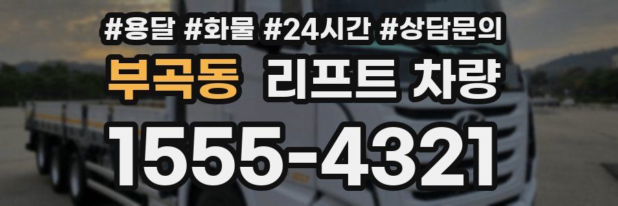 부곡동 리프트 차량