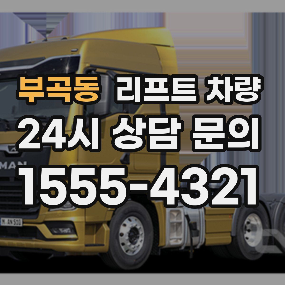 부곡동 리프트 차량