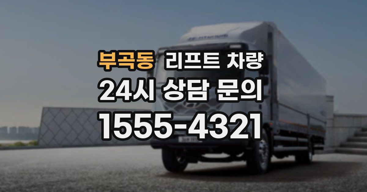 부곡동 리프트 차량